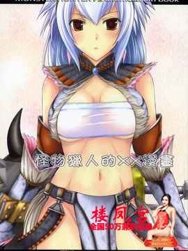 (SC35)怪物猎人